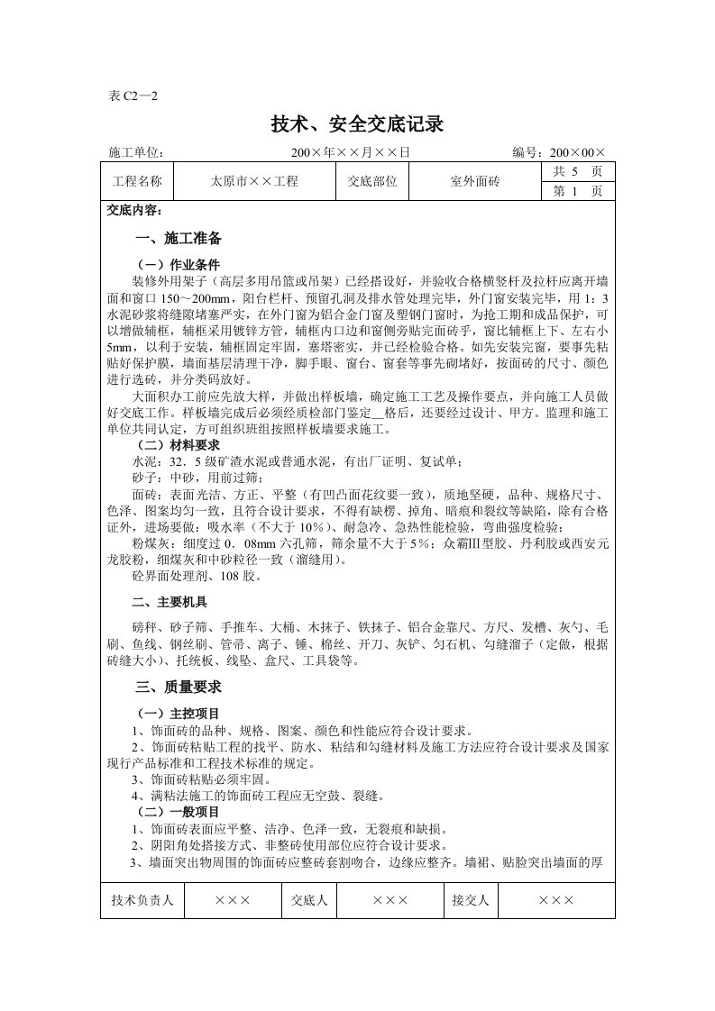 室外面砖粘贴工程施工技术交底