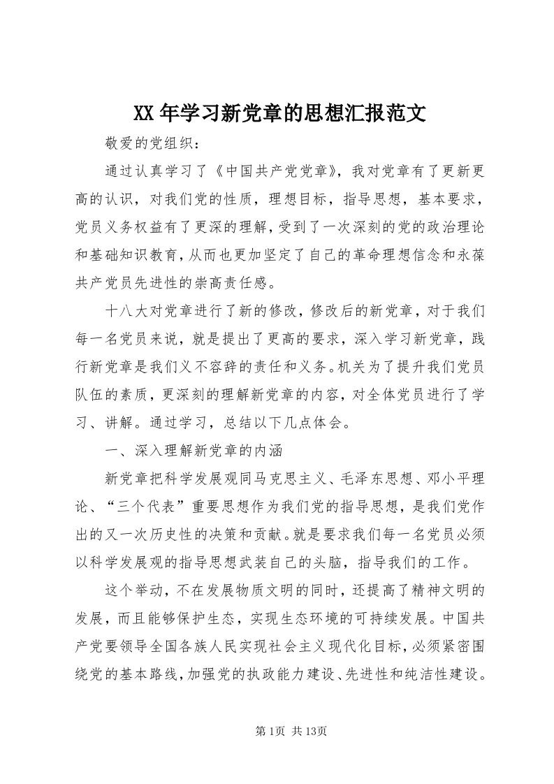 4某年学习新党章的思想汇报范文