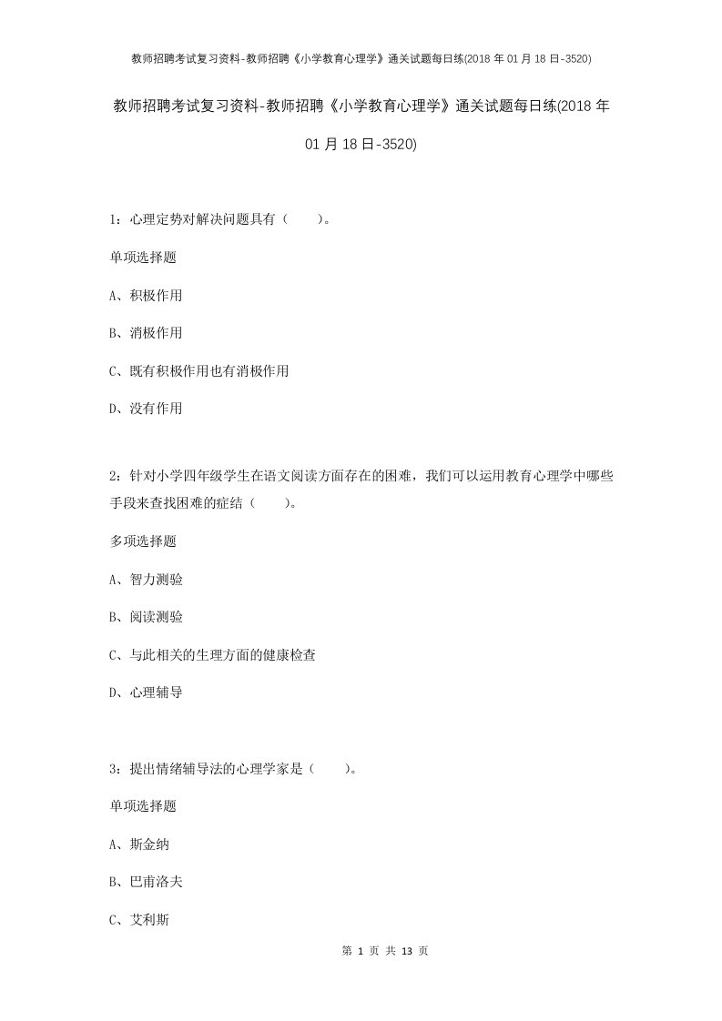 教师招聘考试复习资料-教师招聘小学教育心理学通关试题每日练2018年01月18日-3520