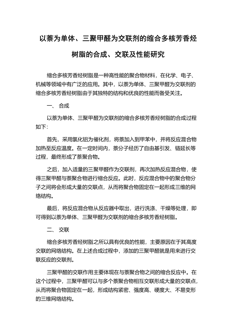 以萘为单体、三聚甲醛为交联剂的缩合多核芳香烃树脂的合成、交联及性能研究