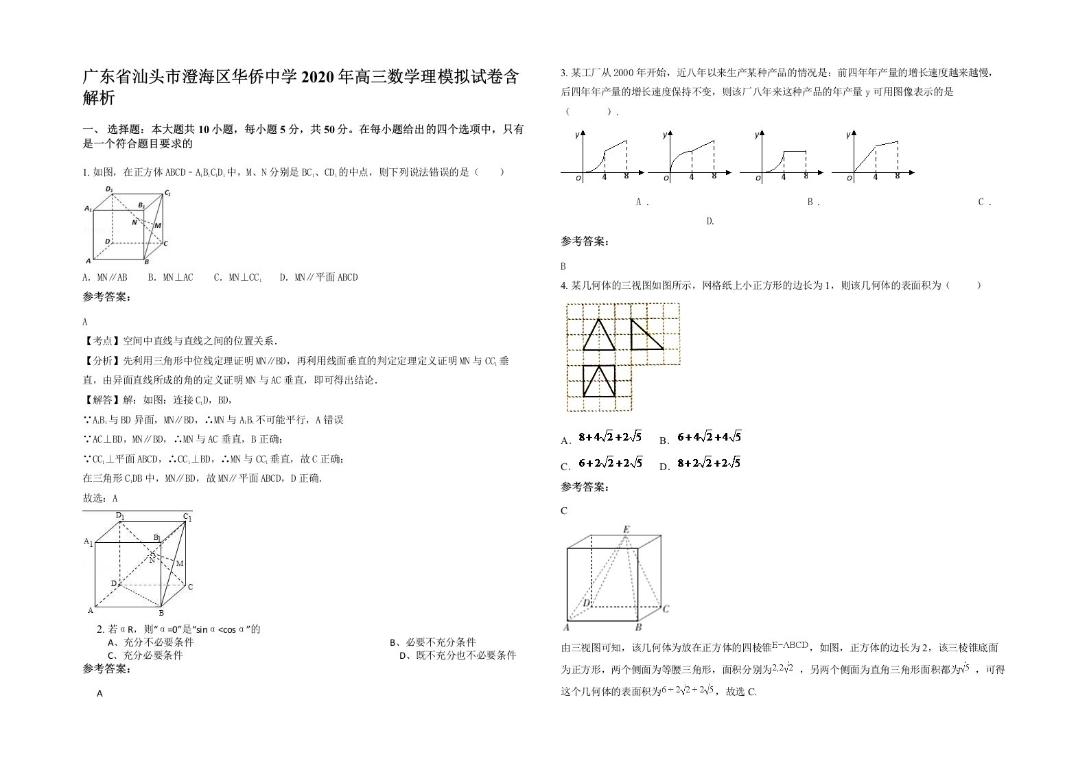 广东省汕头市澄海区华侨中学2020年高三数学理模拟试卷含解析