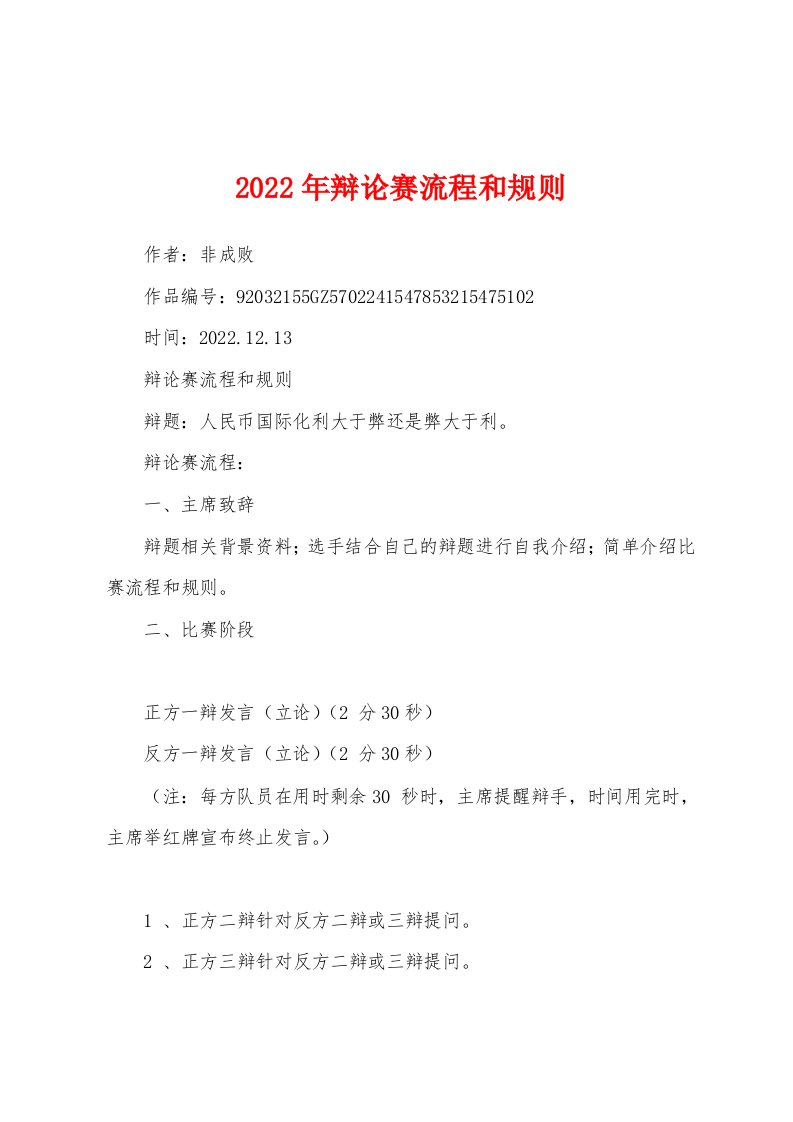 2022年辩论赛流程和规则