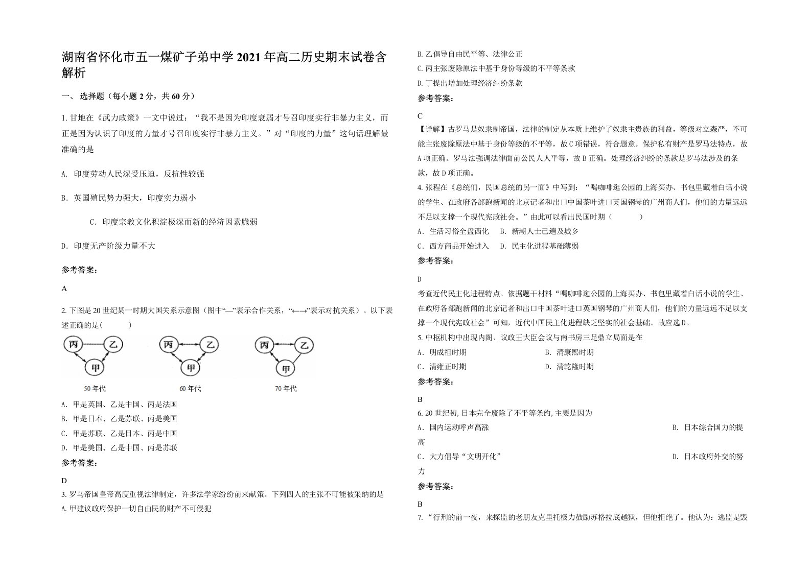 湖南省怀化市五一煤矿子弟中学2021年高二历史期末试卷含解析