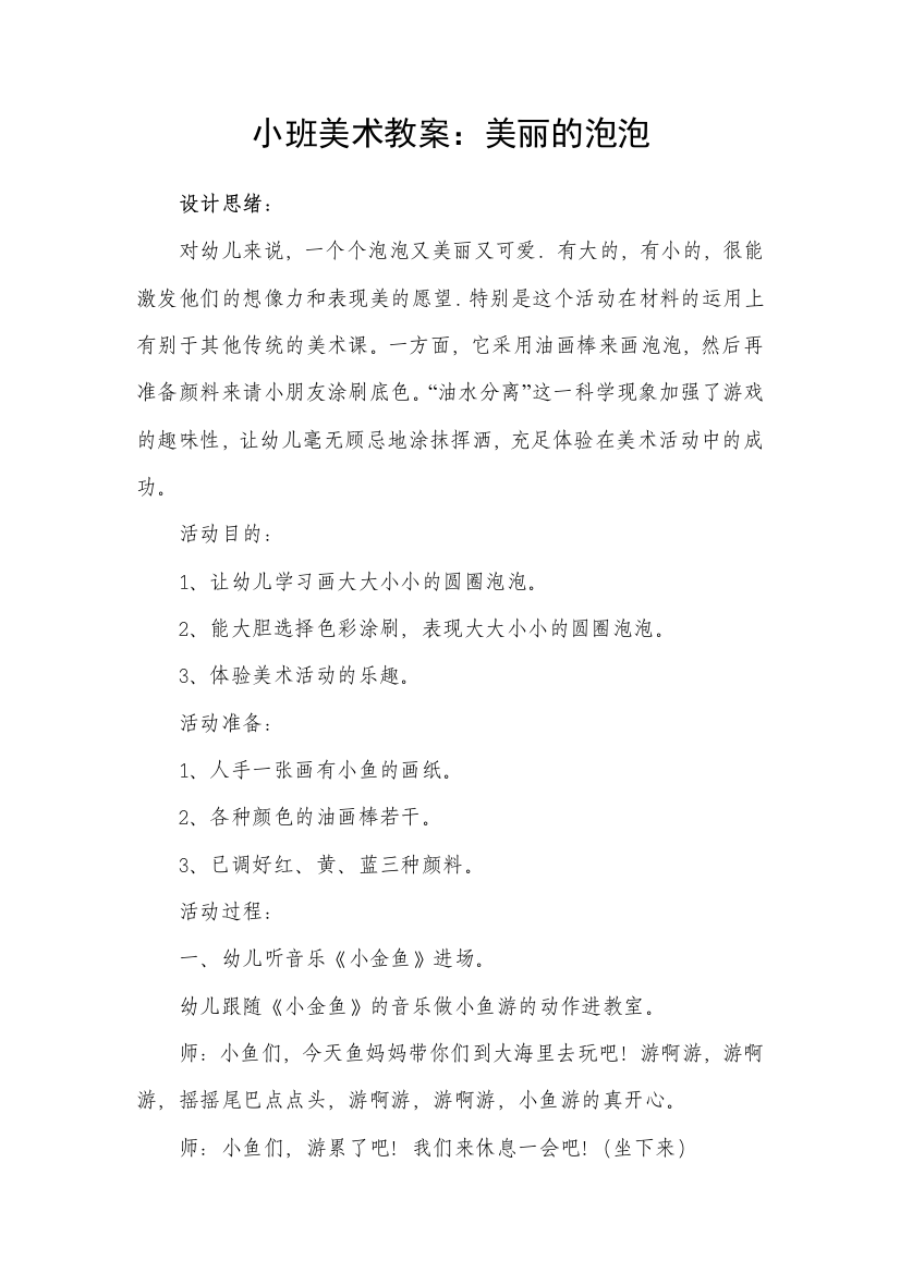 小班美术教案漂亮的泡泡