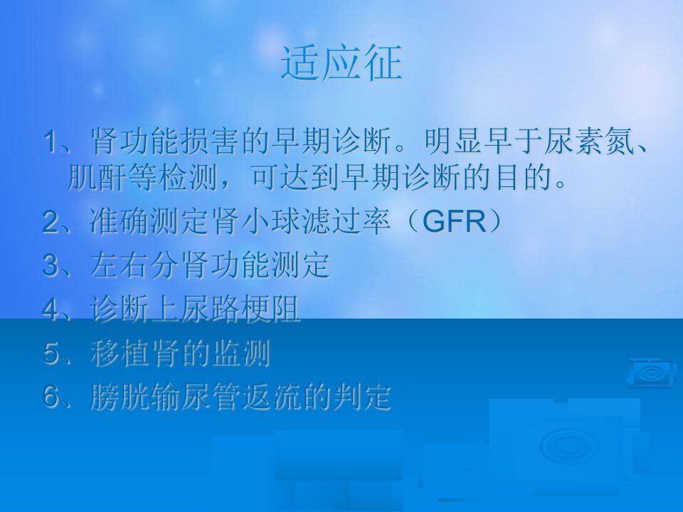 ECT肾功能显像的临床应用肾图肾小球滤过率测定