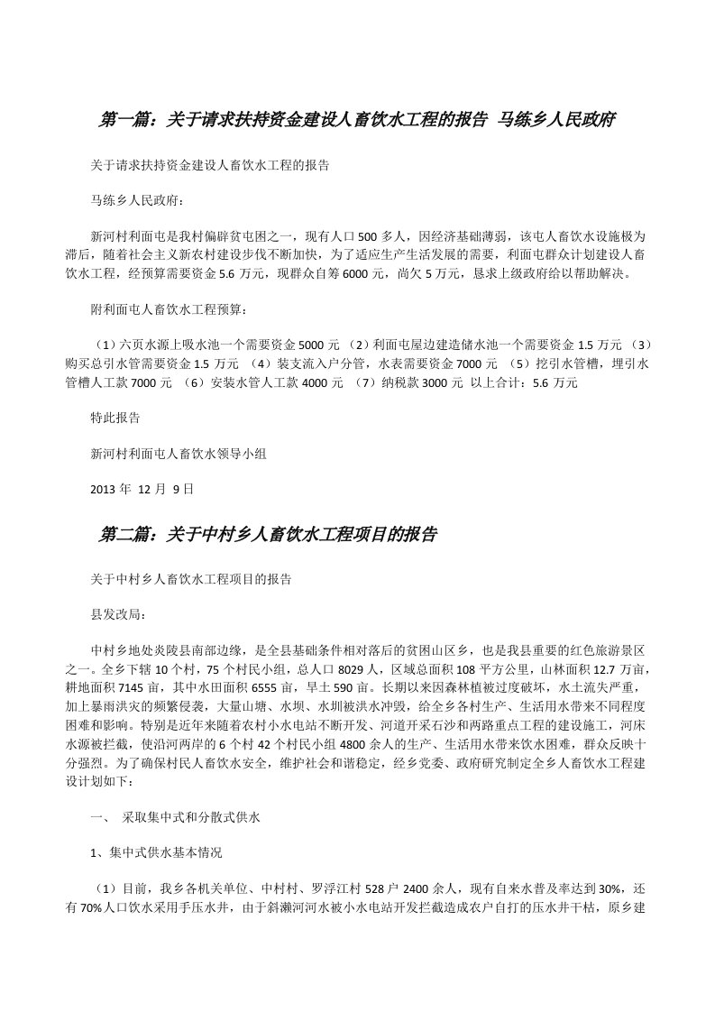 关于请求扶持资金建设人畜饮水工程的报告马练乡人民政府[修改版]