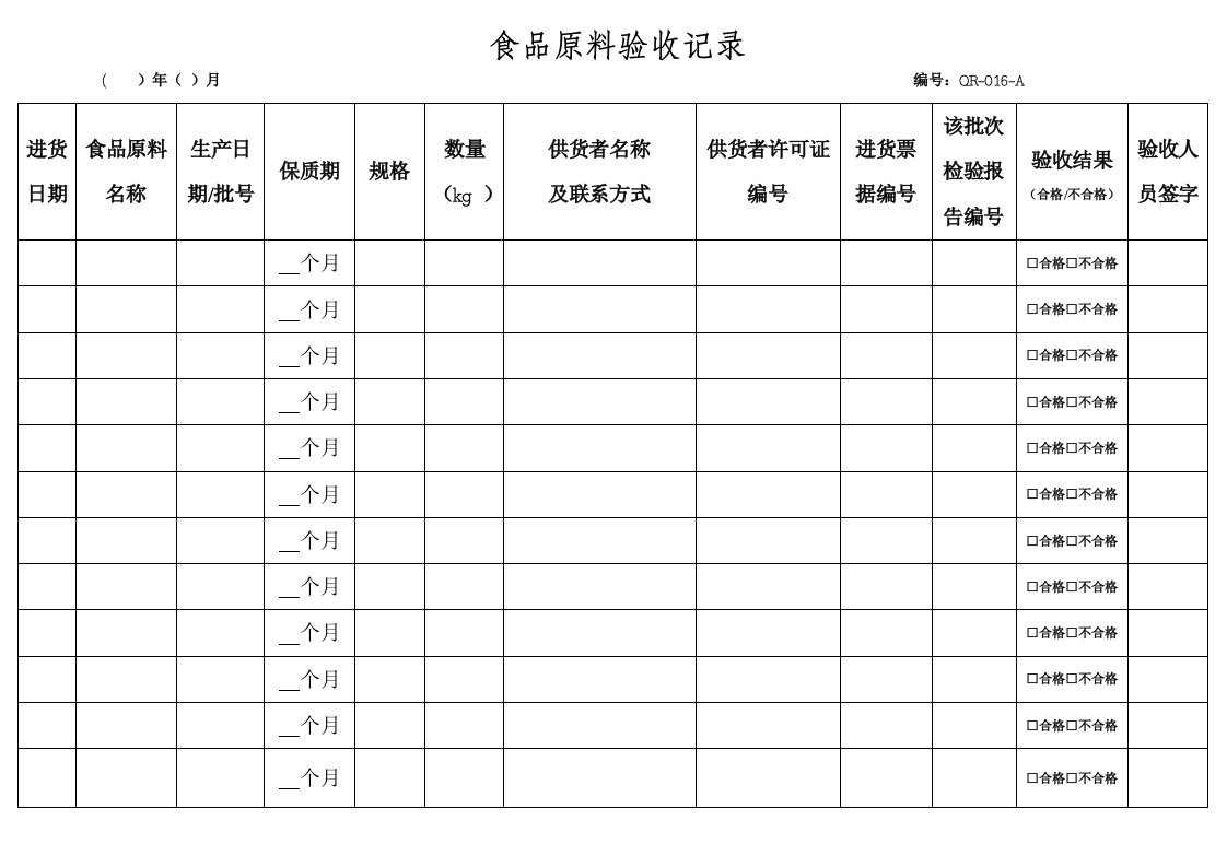 食品原料验收结果汇总记录