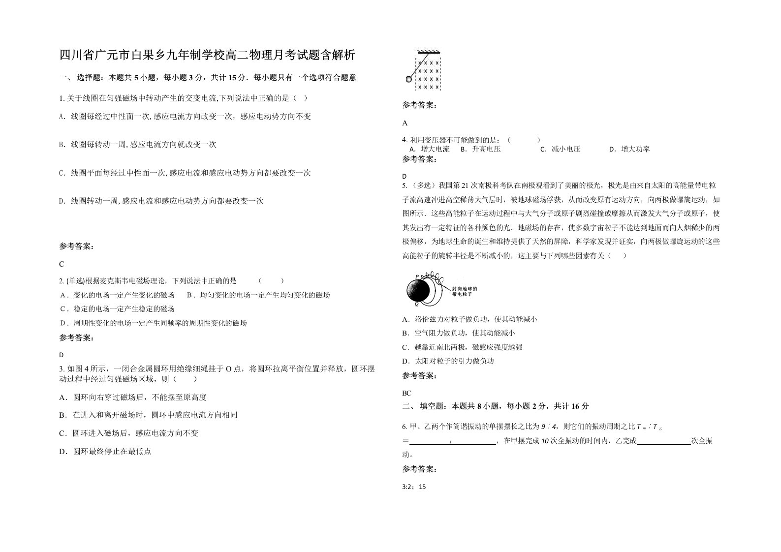 四川省广元市白果乡九年制学校高二物理月考试题含解析