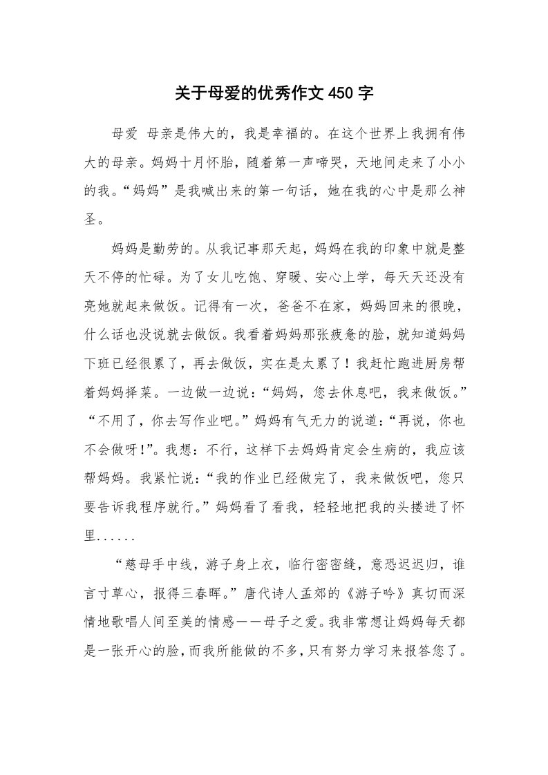 关于母爱的优秀作文450字