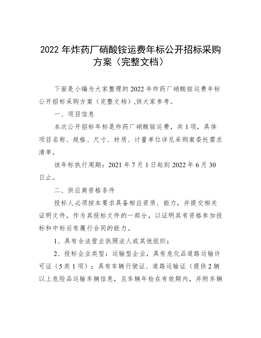 2022年炸药厂硝酸铵运费年标公开招标采购方案（完整文档）