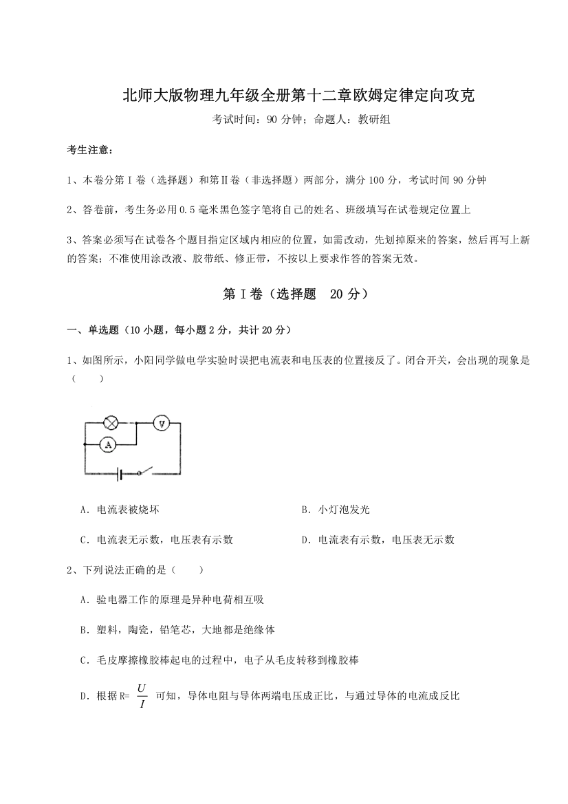 精品解析：北师大版物理九年级全册第十二章欧姆定律定向攻克试卷（详解版）