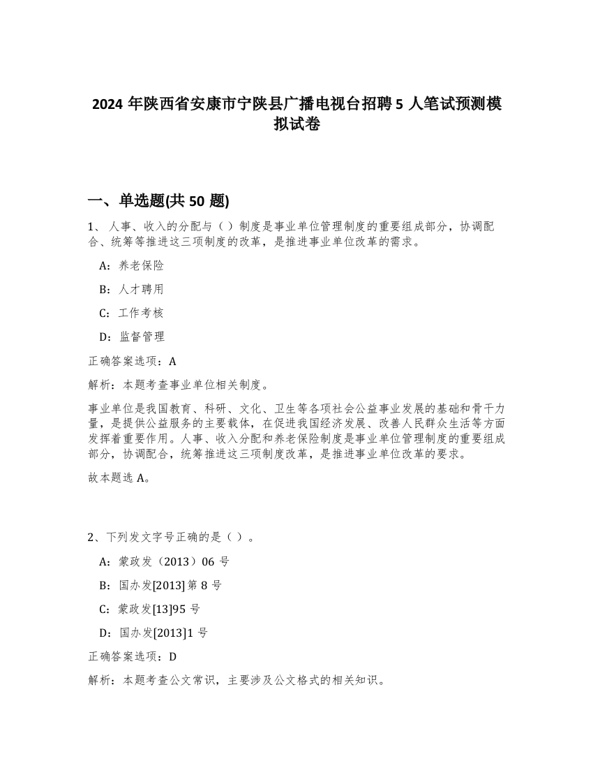 2024年陕西省安康市宁陕县广播电视台招聘5人笔试预测模拟试卷-60