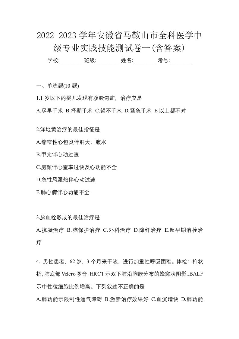 2022-2023学年安徽省马鞍山市全科医学中级专业实践技能测试卷一含答案