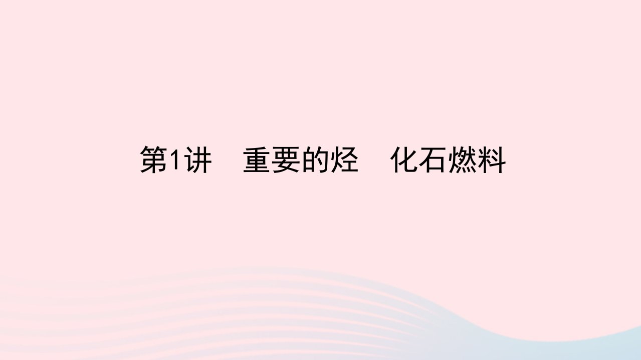 统考版2023版高考化学一轮复习第九章有机化合物第1讲重要的烃化石燃料课件