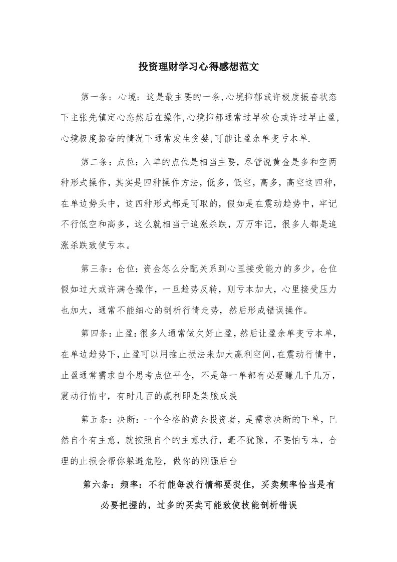 投资理财学习心得感想范文