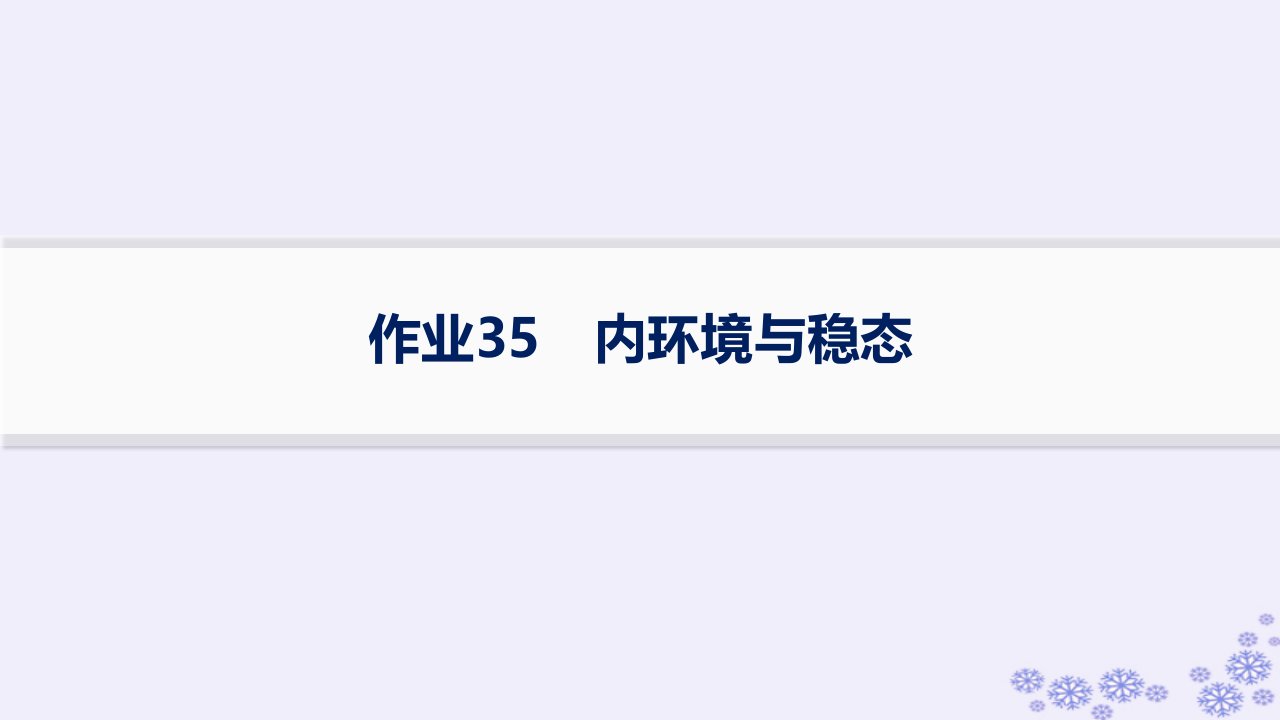 适用于新高考新教材浙江专版2025届高考生物一轮总复习第7单元稳态与调节作业35内环境与稳态课件浙科版