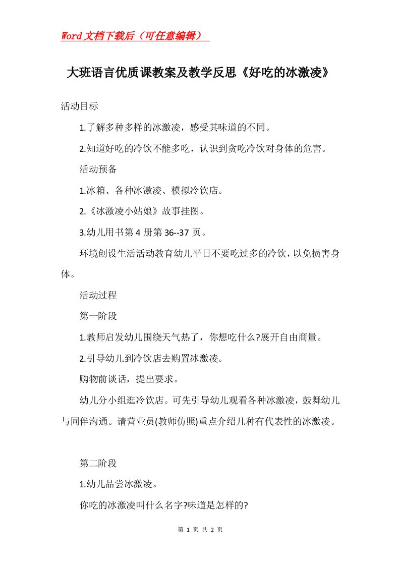 大班语言优质课教案及教学反思好吃的冰激凌