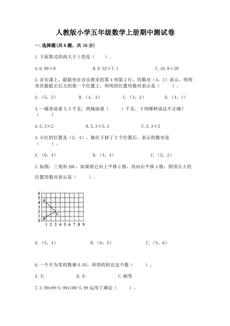 人教版小学五年级数学上册期中测试卷附答案【b卷】