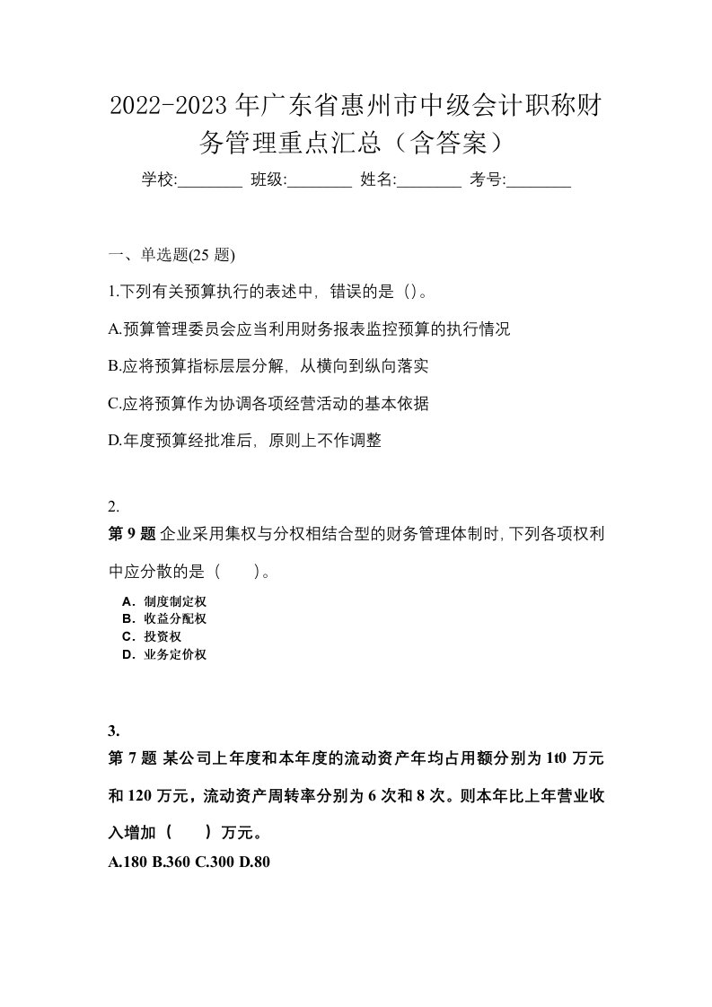 2022-2023年广东省惠州市中级会计职称财务管理重点汇总含答案