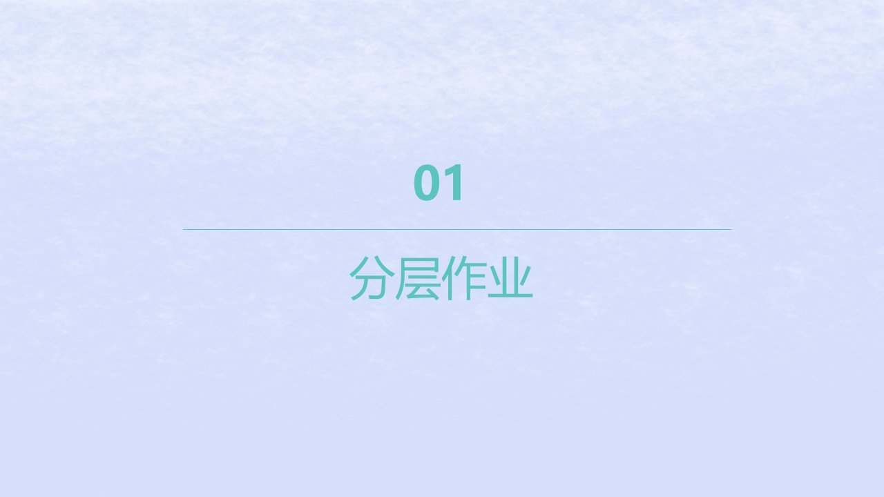 江苏专版2023_2024学年新教材高中数学第7章三角函数7.2三角函数概念7.2.1任意角的三角函数第1课时任意角的三角函数分层作业课件苏教版必修第一册