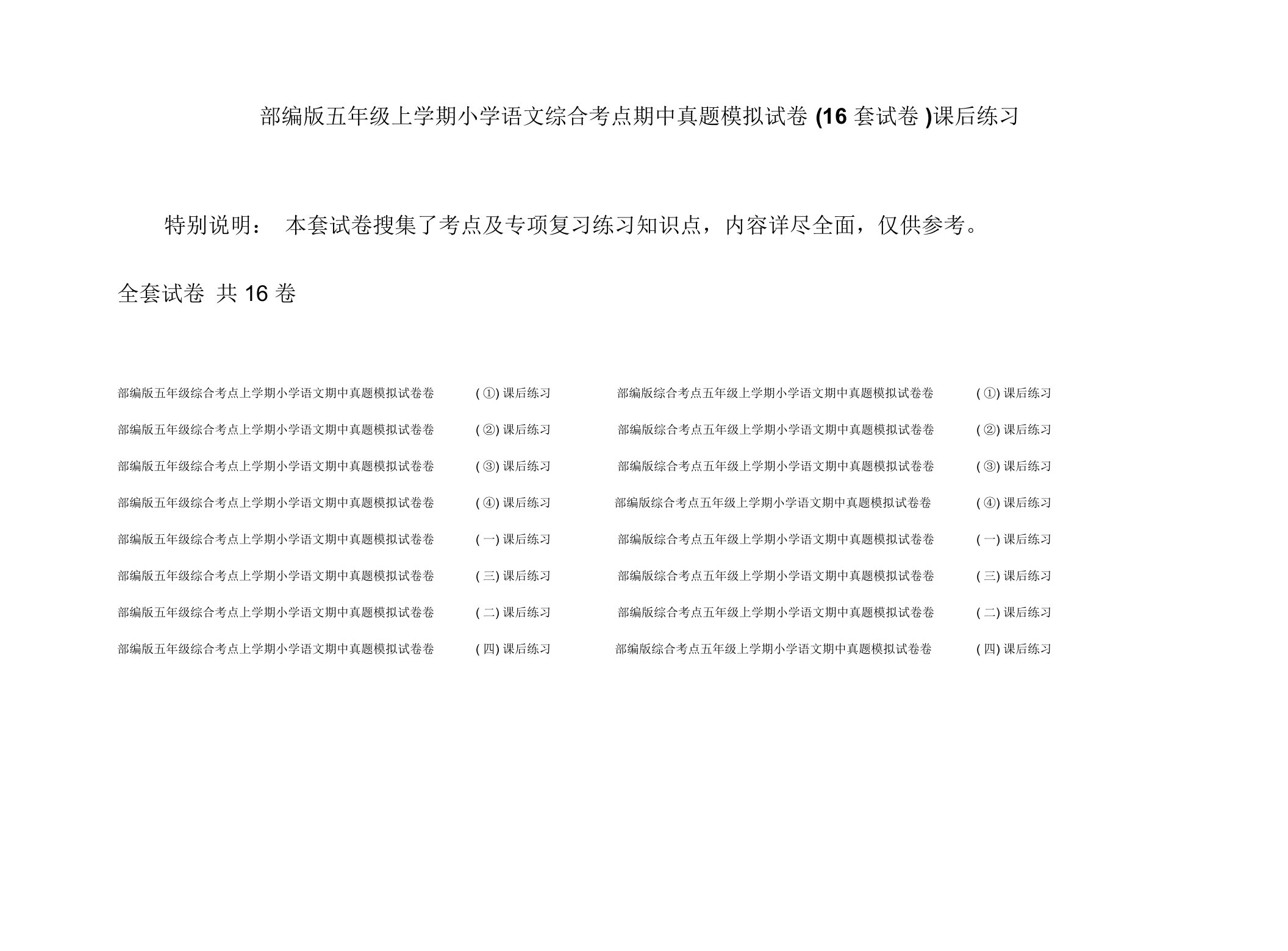 部编版五年级上学期小学语文综合考点期中真题模拟试卷(16套试卷)课后练习