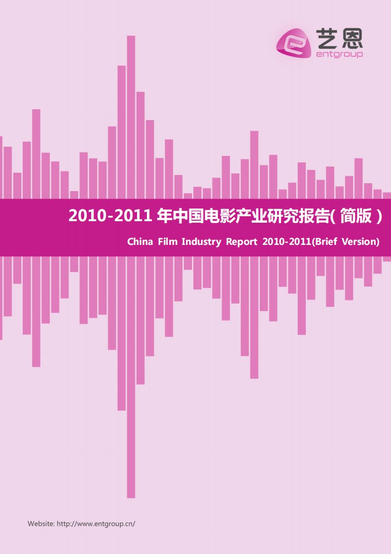 艺恩-2010-2011年中国电影产业研究报告（简版）-20110518