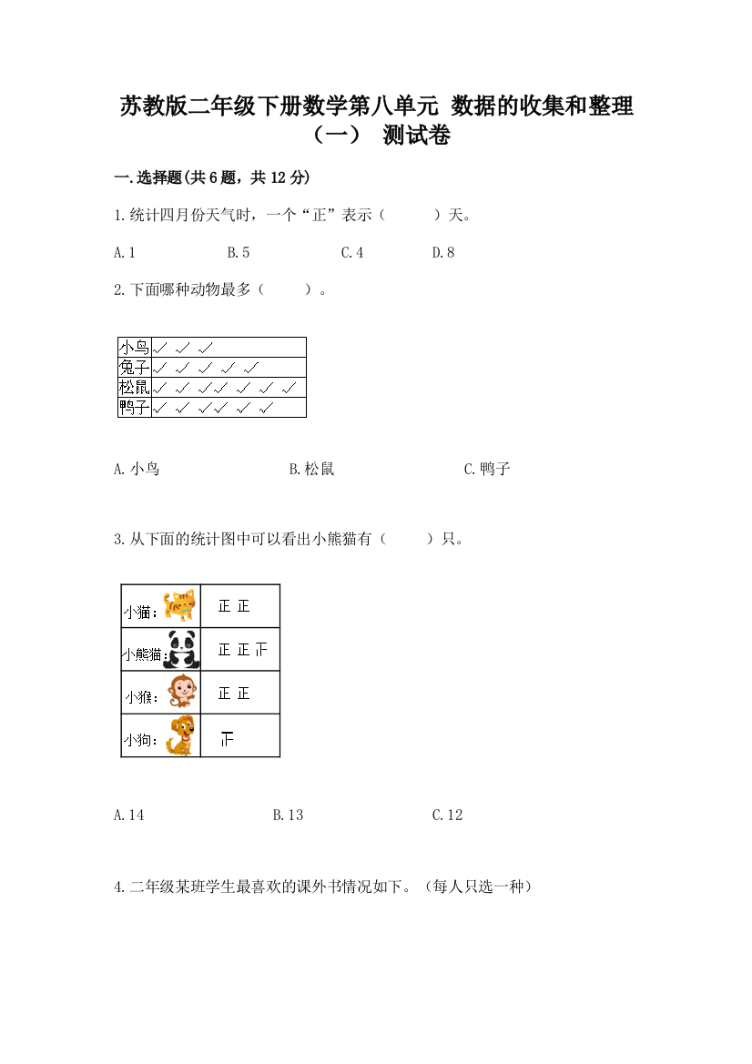 苏教版二年级下册数学第八单元-数据的收集和整理(一)-测试卷带完整答案(名校卷)