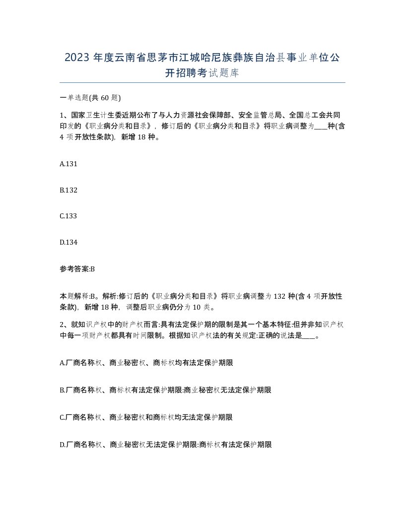 2023年度云南省思茅市江城哈尼族彝族自治县事业单位公开招聘考试题库