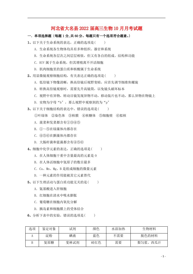 河北省大名县2022届高三生物10月月考试题