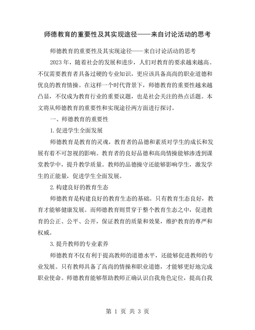 师德教育的重要性及其实现途径——来自讨论活动的思考