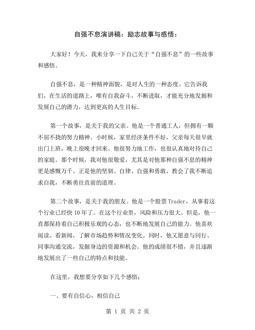 自强不息演讲稿：励志故事与感悟