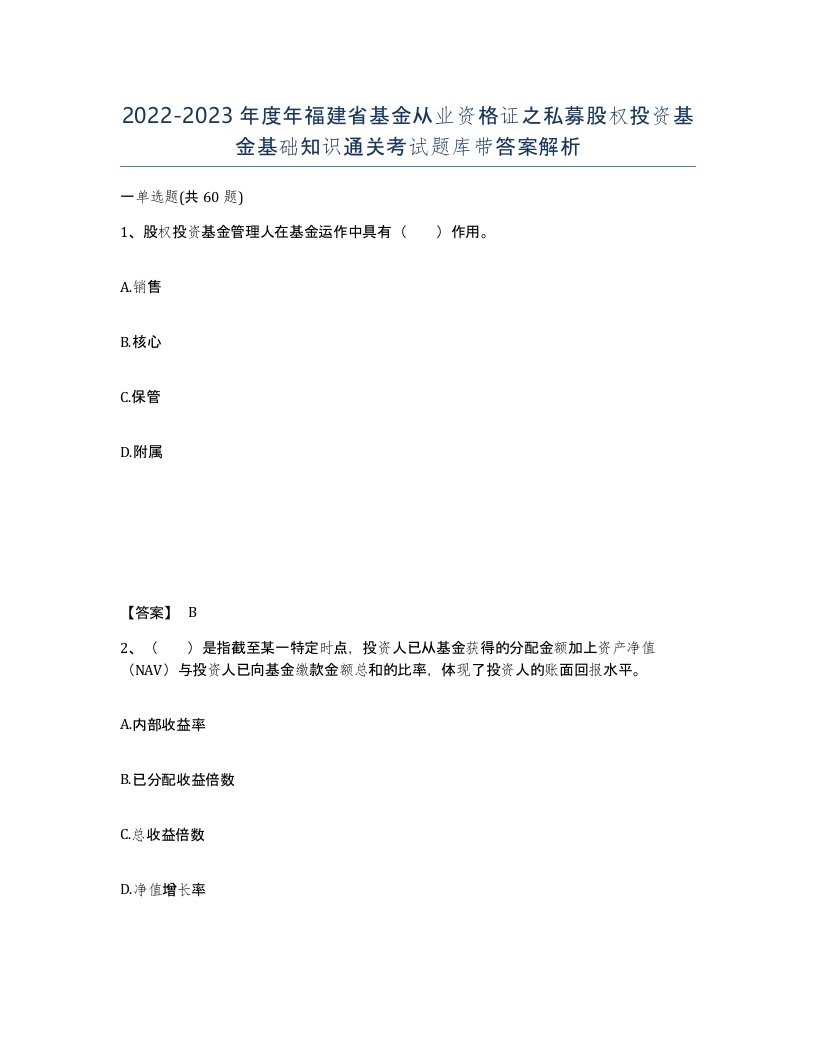 2022-2023年度年福建省基金从业资格证之私募股权投资基金基础知识通关考试题库带答案解析