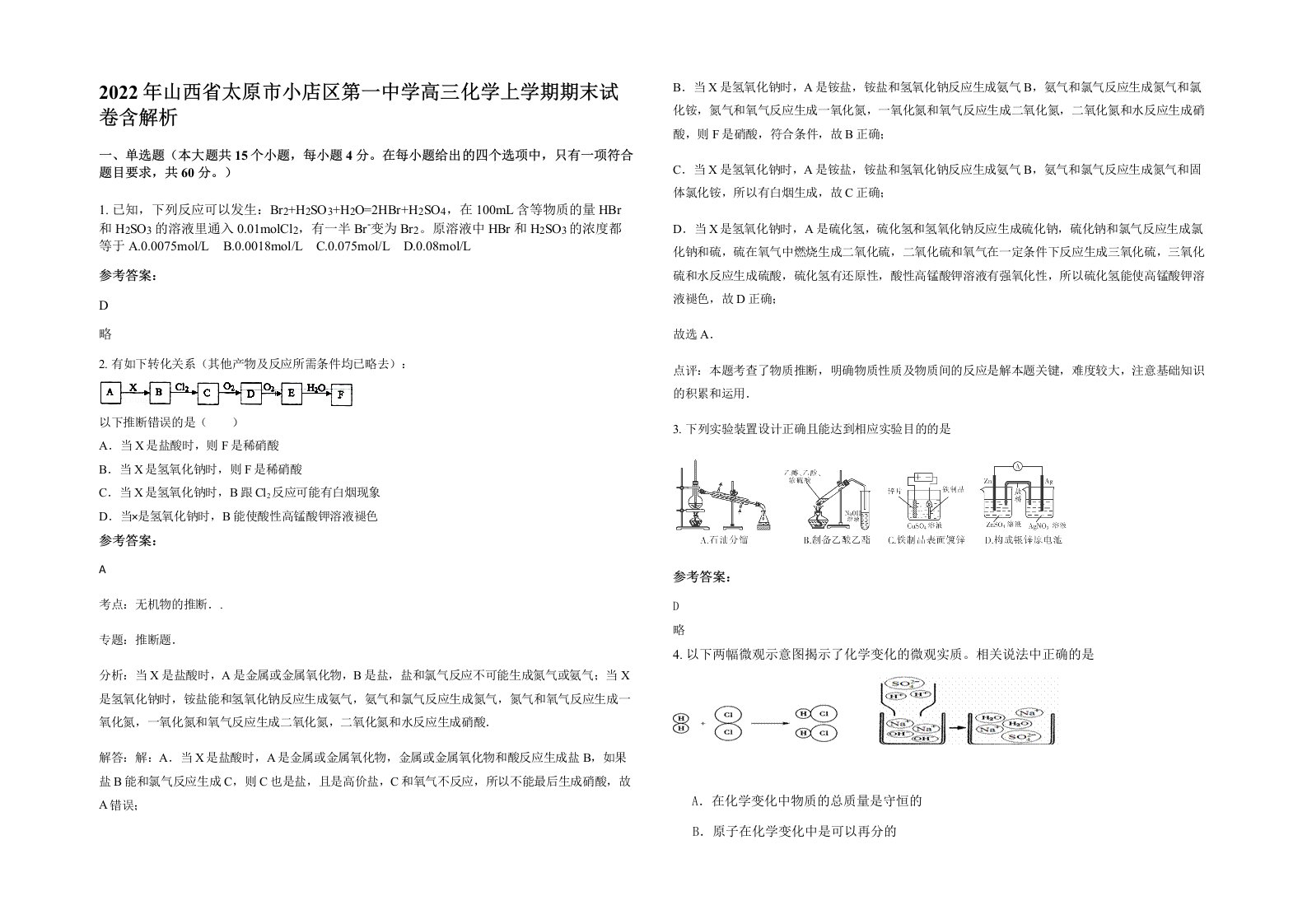 2022年山西省太原市小店区第一中学高三化学上学期期末试卷含解析