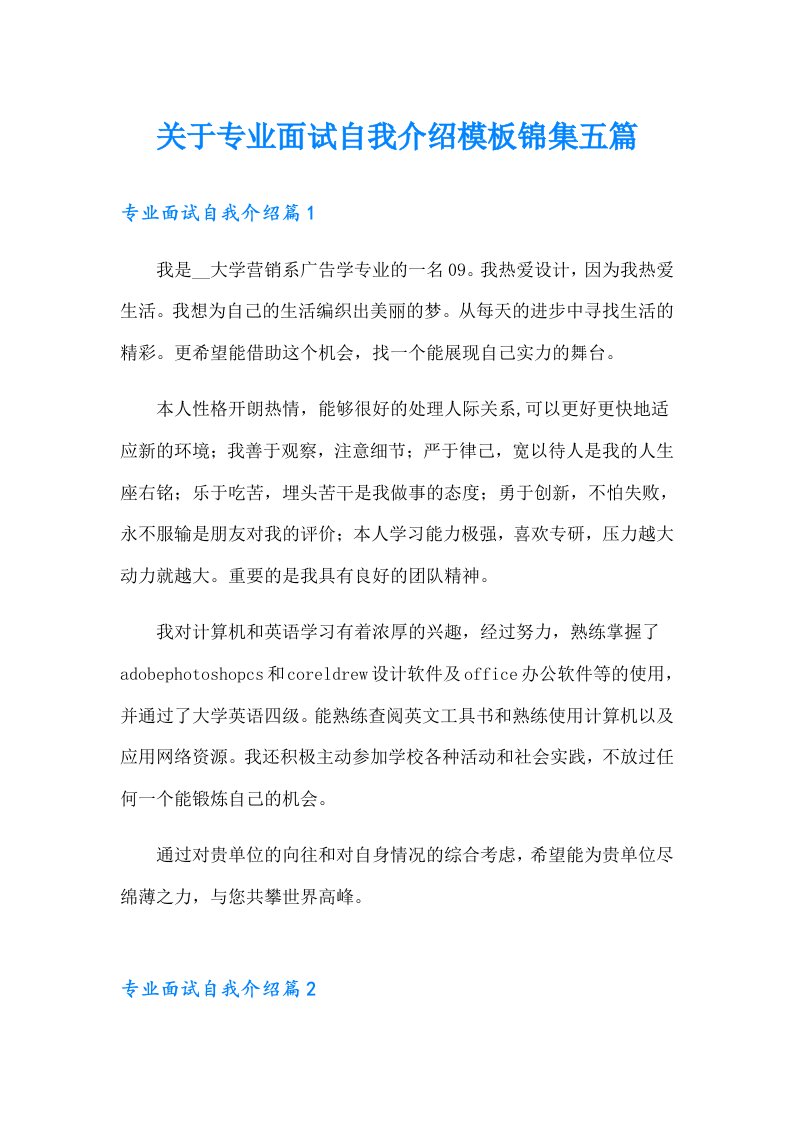 关于专业面试自我介绍模板锦集五篇