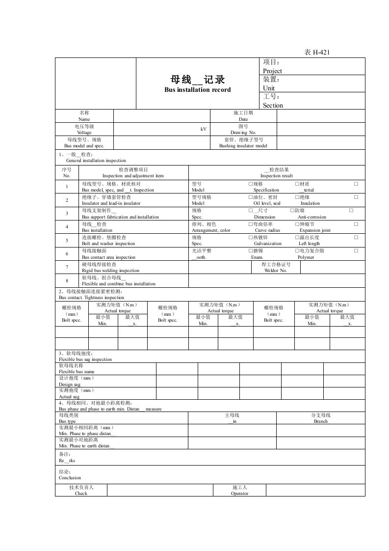 电气仪表工程安装调试记录