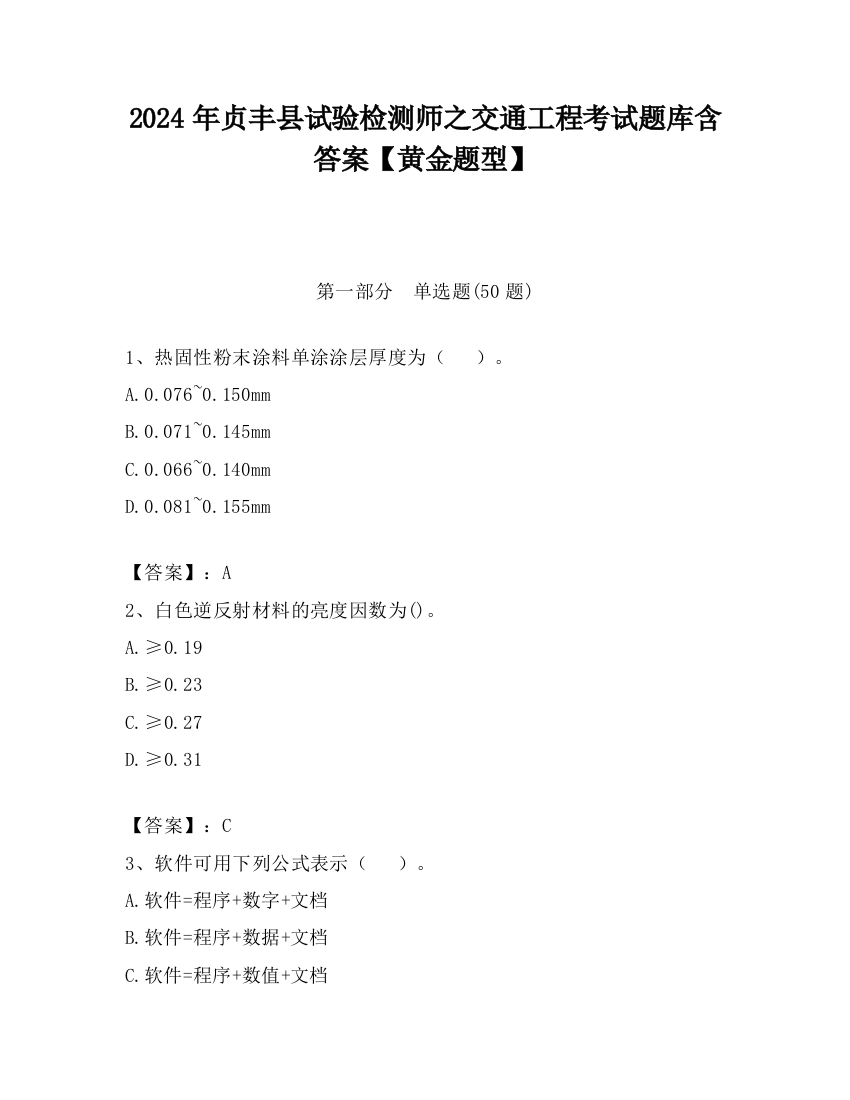 2024年贞丰县试验检测师之交通工程考试题库含答案【黄金题型】