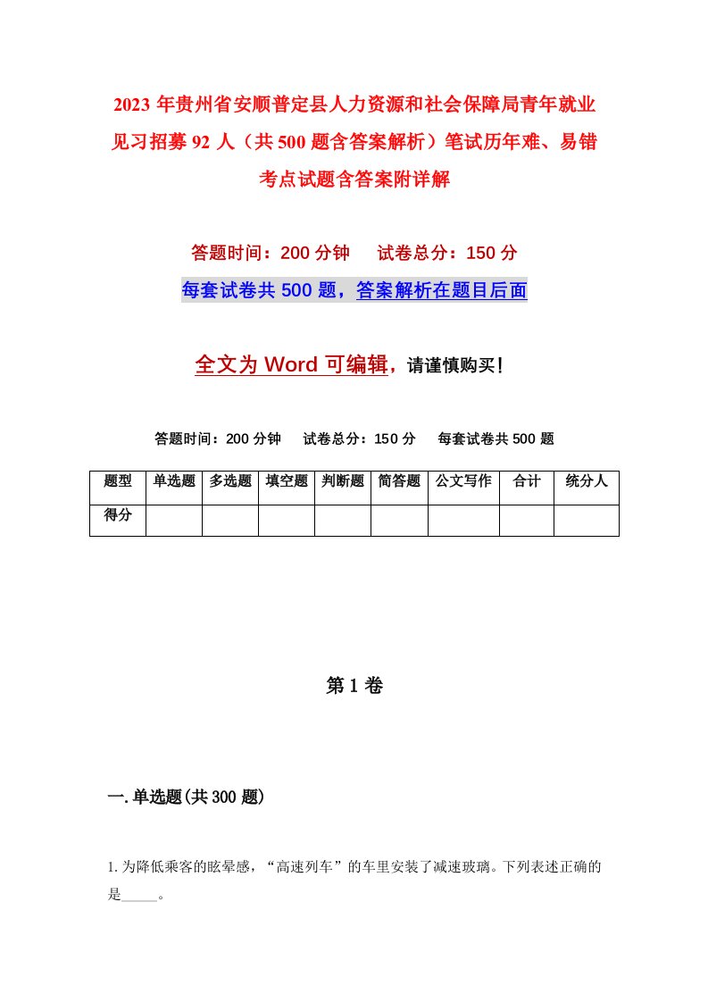 2023年贵州省安顺普定县人力资源和社会保障局青年就业见习招募92人共500题含答案解析笔试历年难易错考点试题含答案附详解