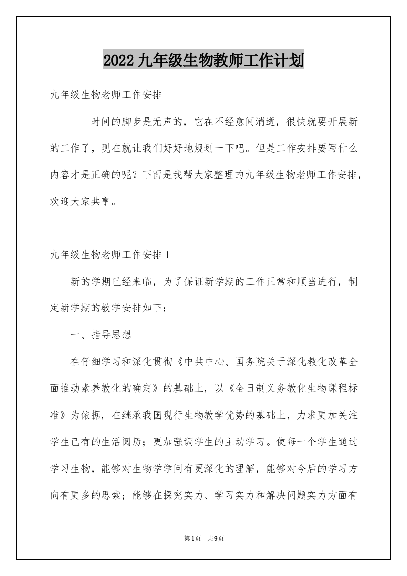 2022九年级生物教师工作计划