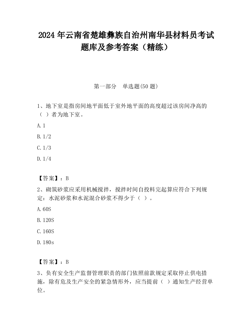 2024年云南省楚雄彝族自治州南华县材料员考试题库及参考答案（精练）