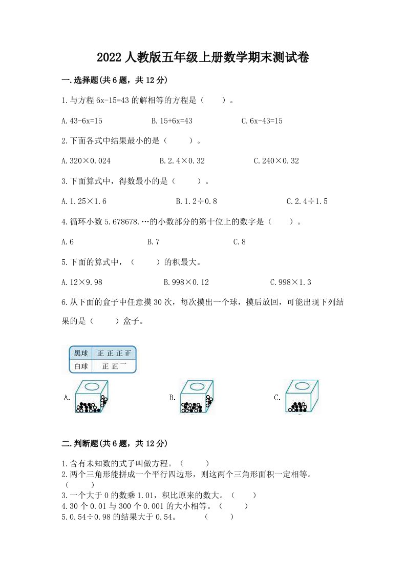 2022人教版五年级上册数学期末测试卷（各地真题）