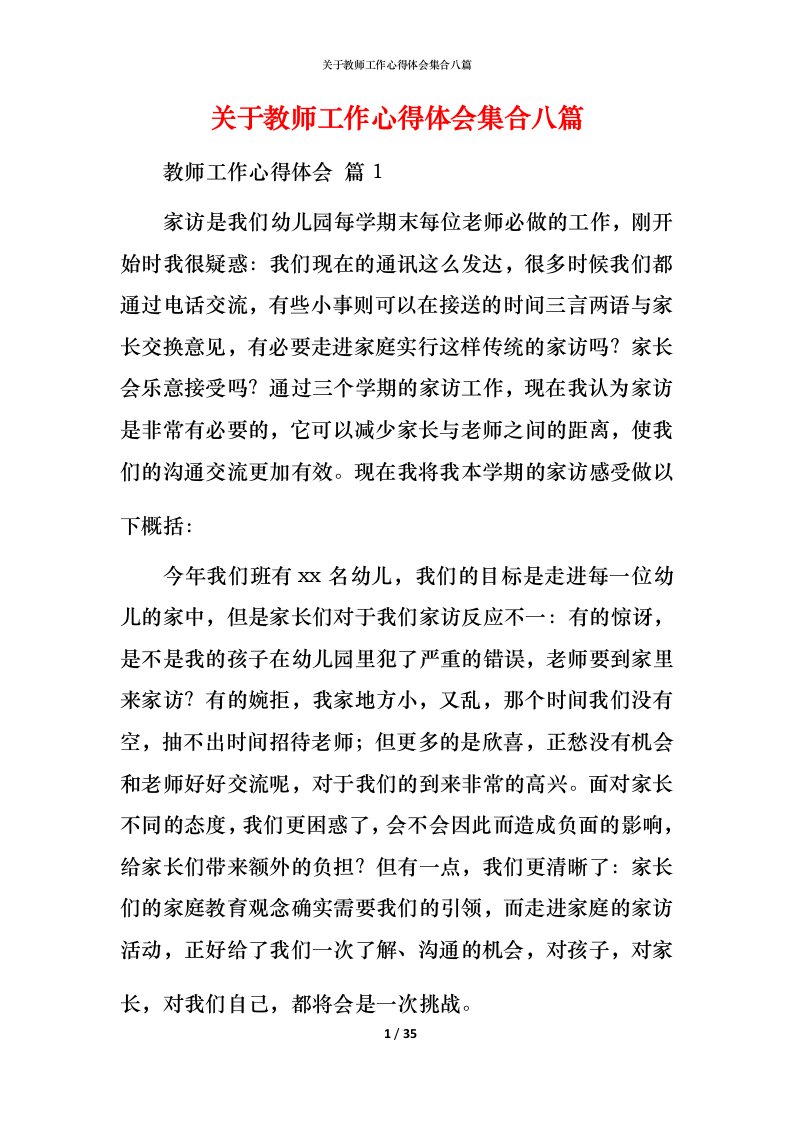 精编关于教师工作心得体会集合八篇