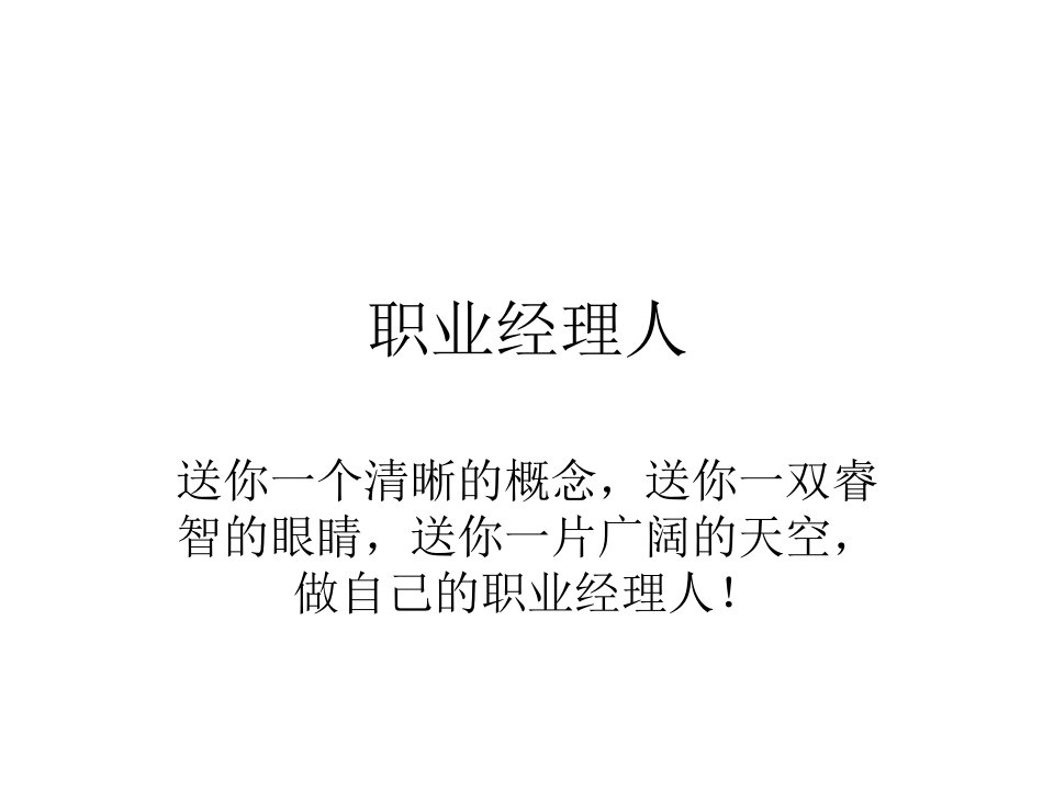 《职业经理人》PPT课件