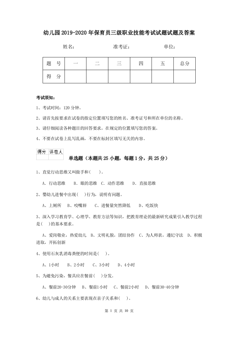 幼儿园2019-2020年保育员三级职业技能考试试题试题及答案