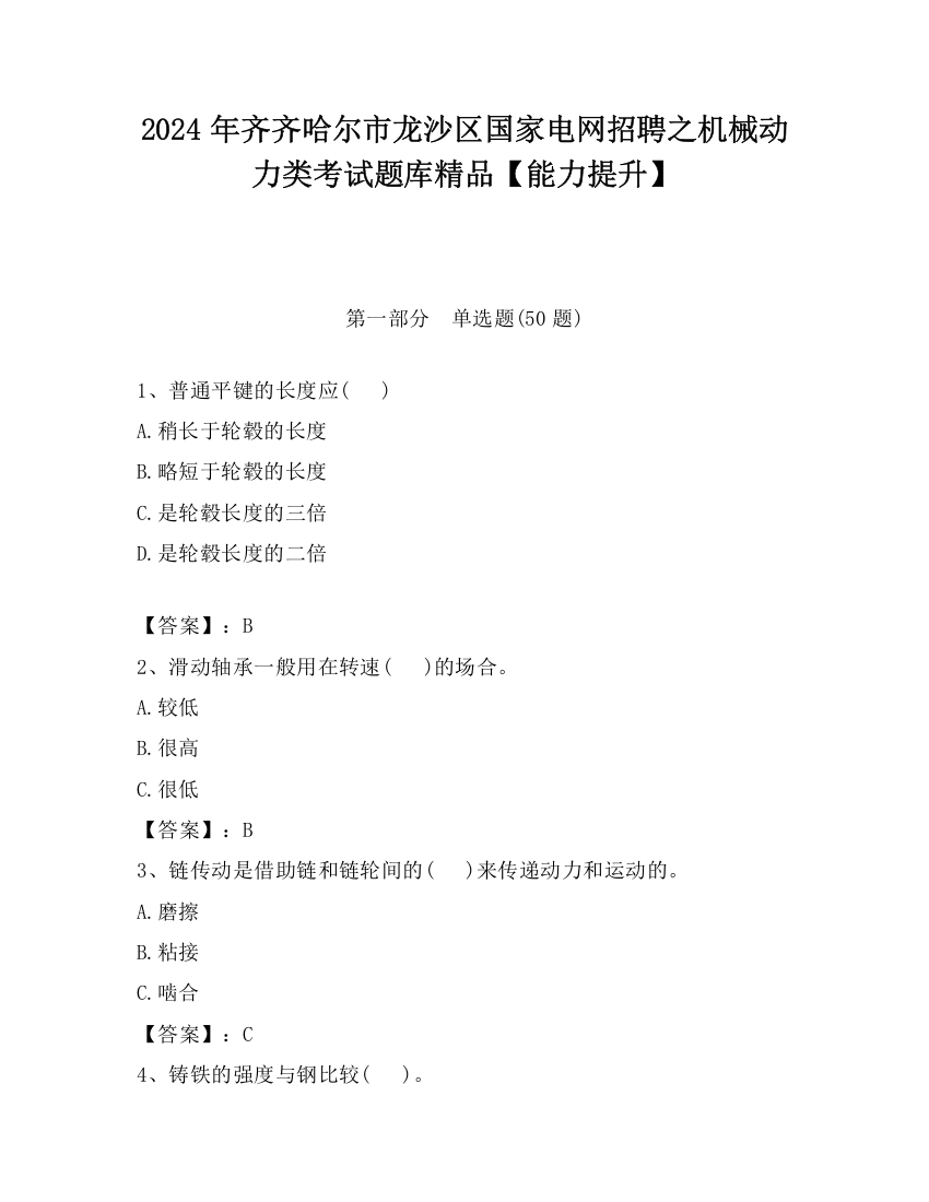 2024年齐齐哈尔市龙沙区国家电网招聘之机械动力类考试题库精品【能力提升】