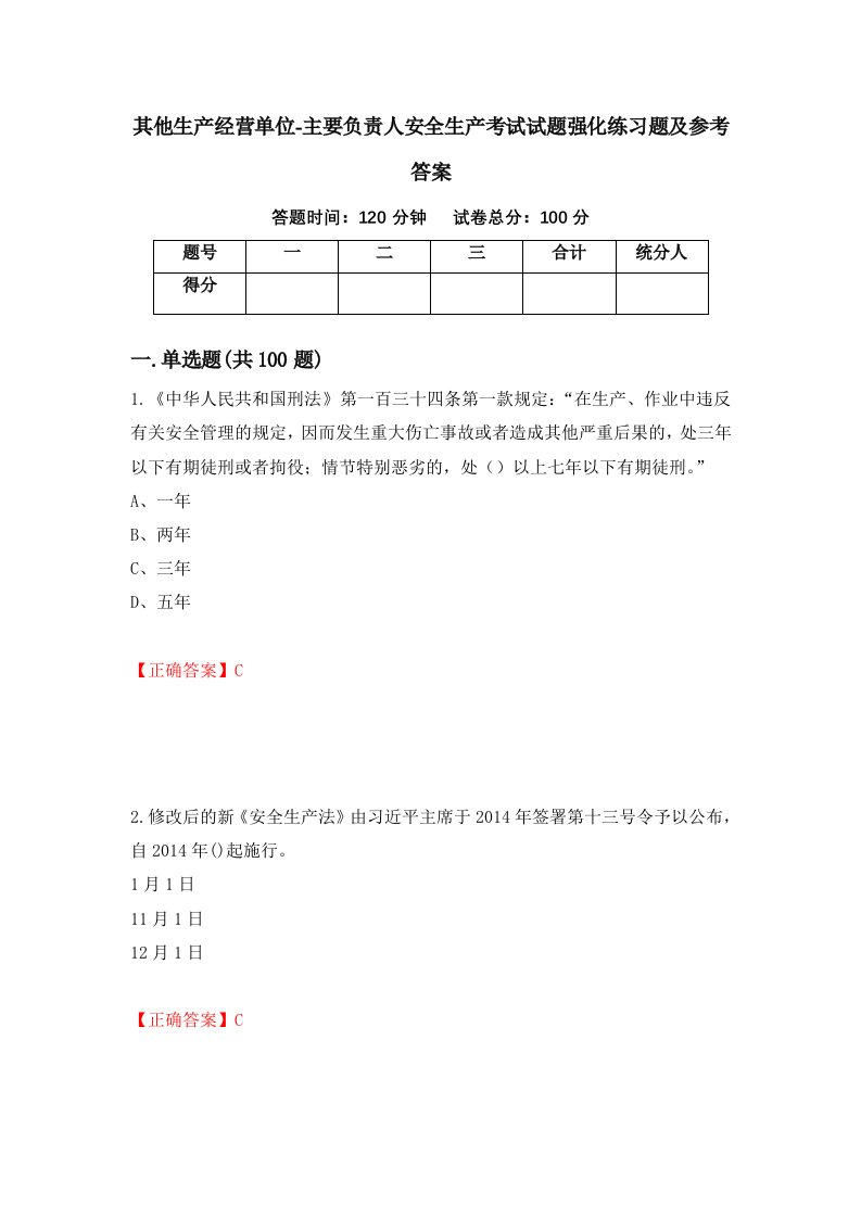 其他生产经营单位-主要负责人安全生产考试试题强化练习题及参考答案3