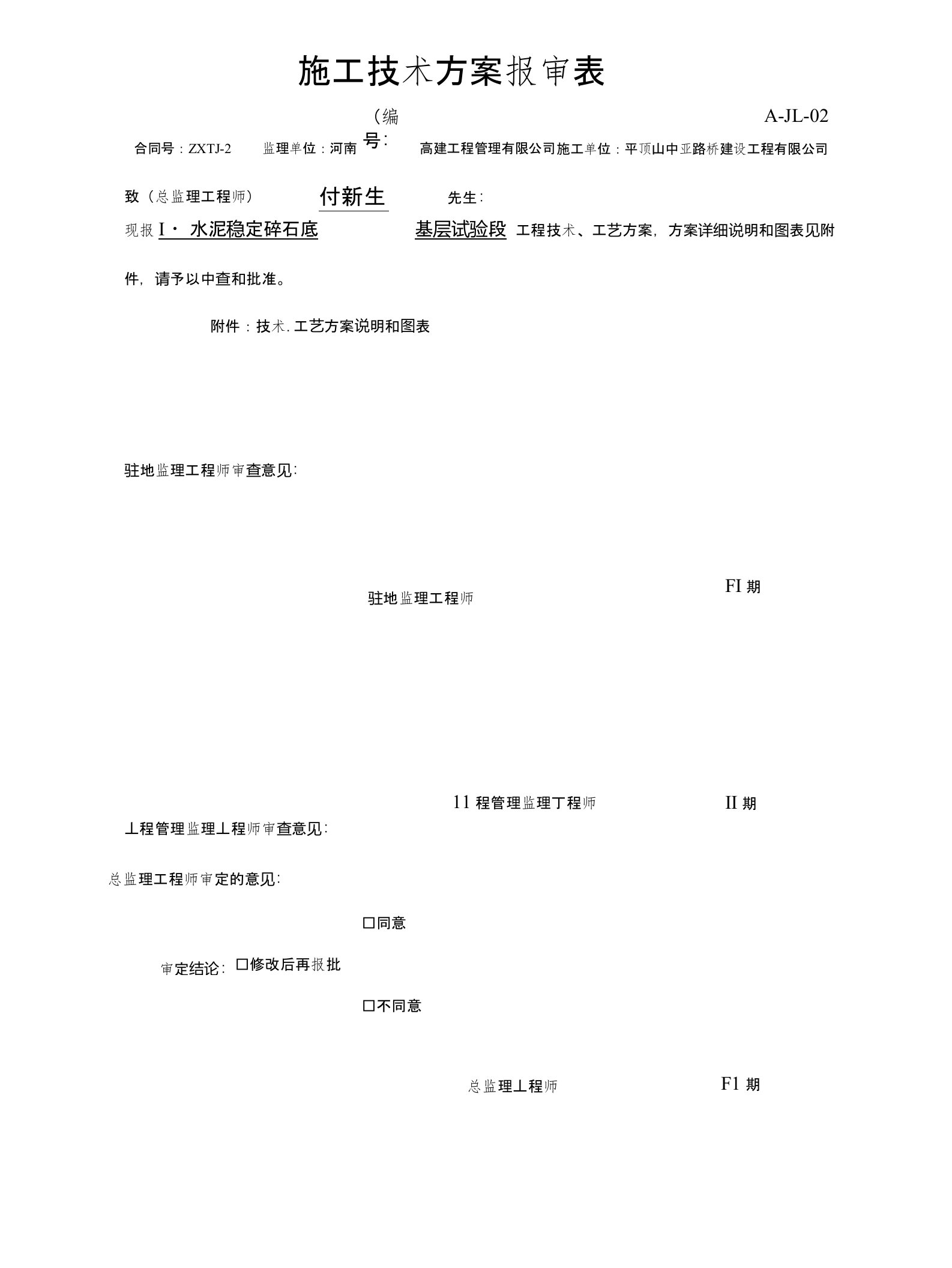 水稳底基层施工技术方案