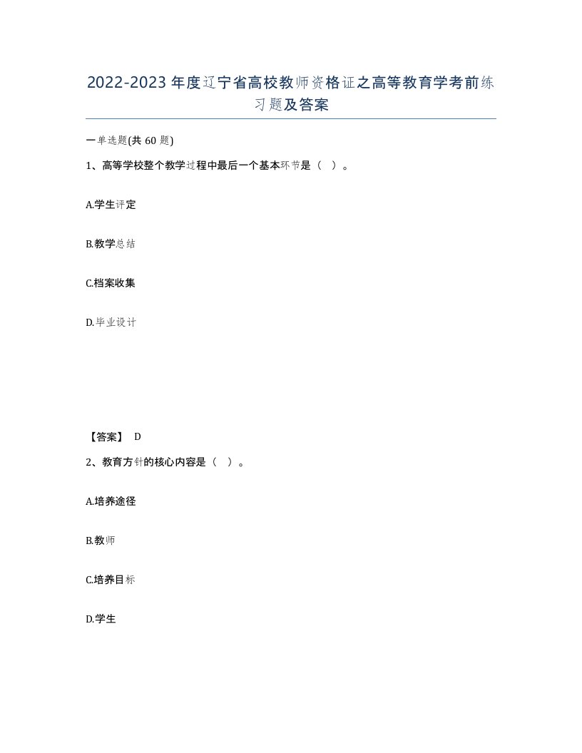 2022-2023年度辽宁省高校教师资格证之高等教育学考前练习题及答案