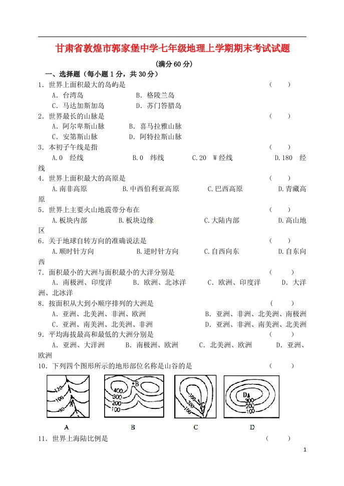 甘肃省敦煌市郭家堡中学七级地理上学期期末考试试题