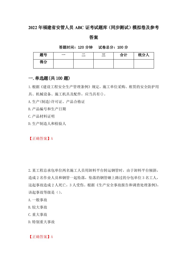 2022年福建省安管人员ABC证考试题库同步测试模拟卷及参考答案44