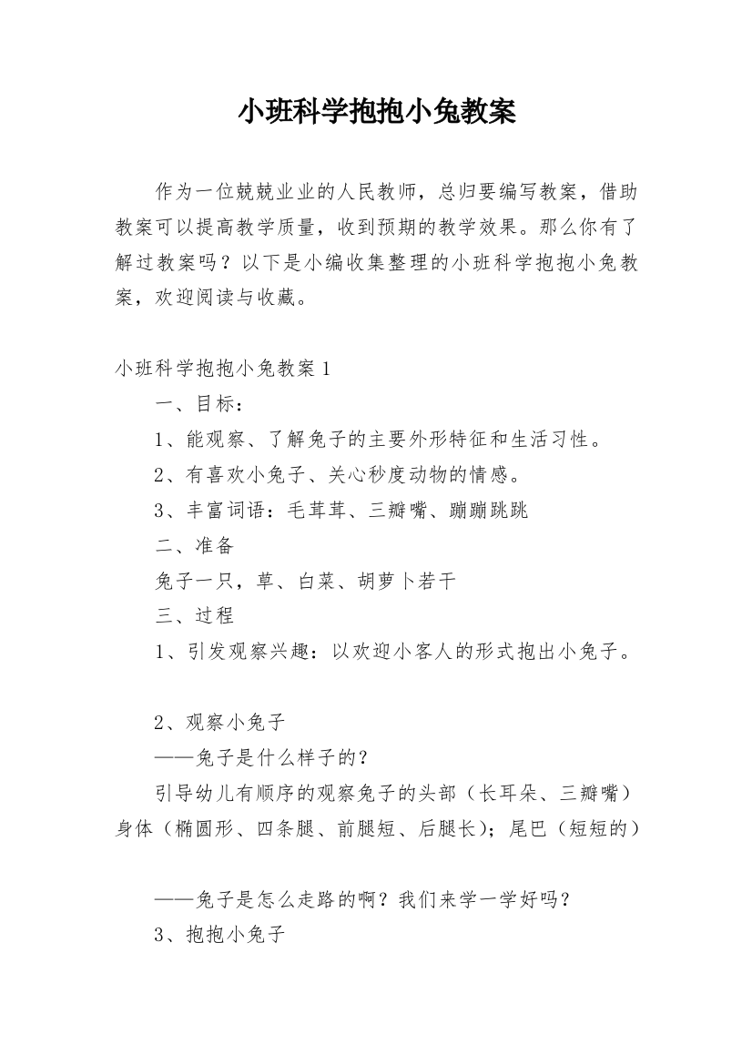 小班科学抱抱小兔教案_1